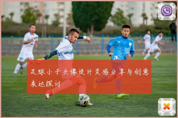 足球小子头像设计灵感分享与创意表达探讨