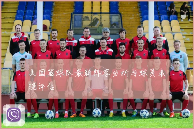 美国篮球队最新阵容分析与球员表现评估